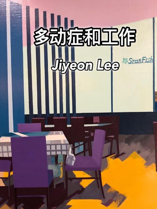 Title details for 多动症和工作 by Jiyeon Lee - Available